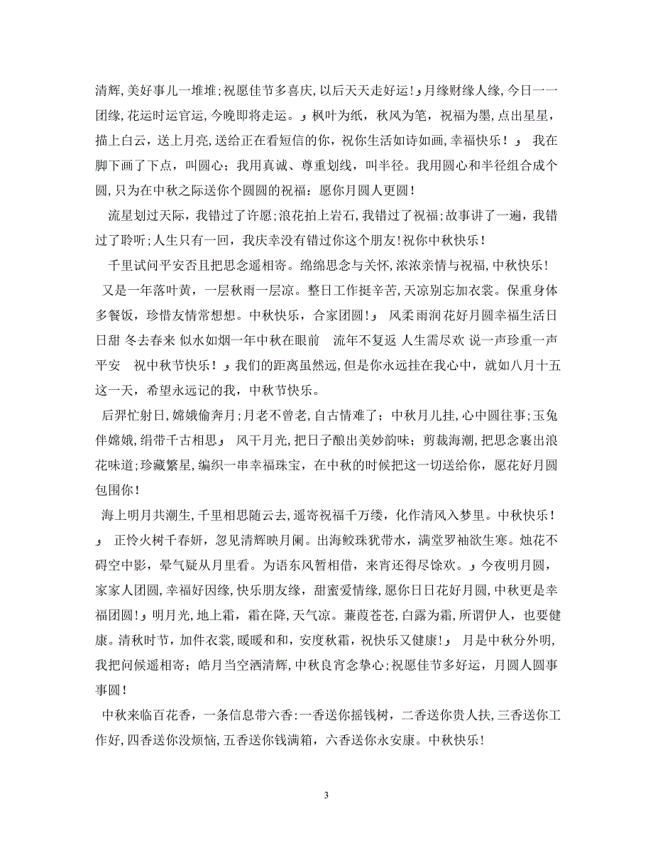 中秋商务祝福语_第3页