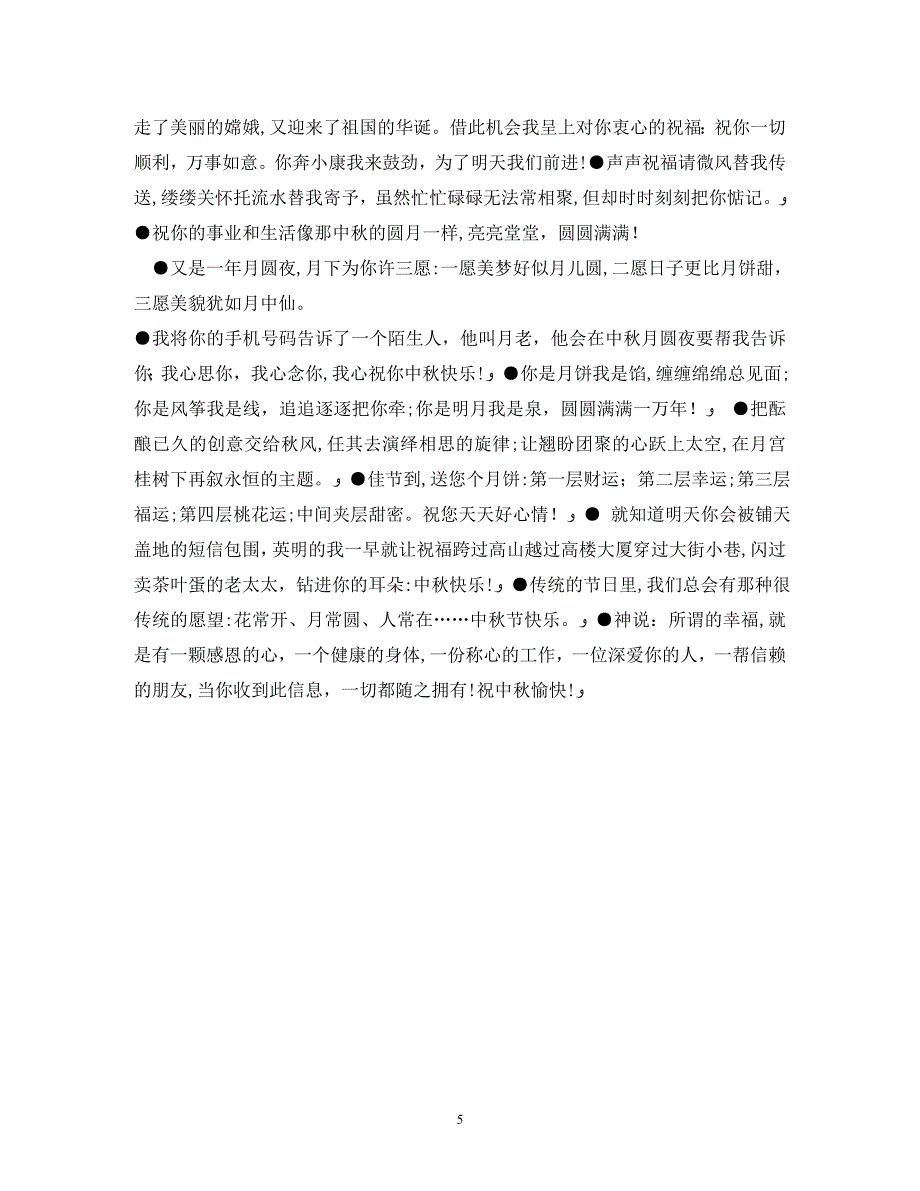 中秋商务祝福语_第5页
