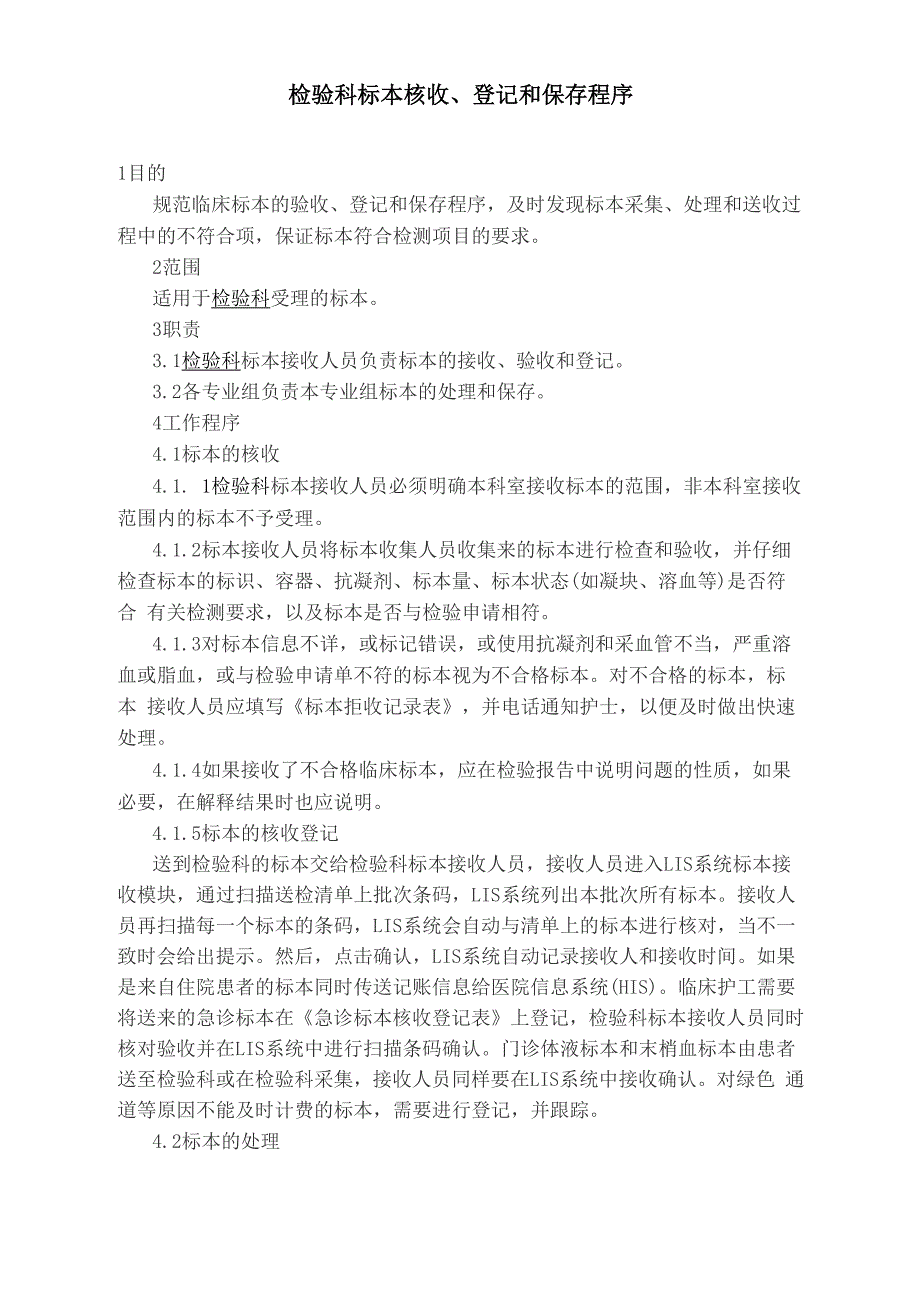 检验科标本核收制度_第1页