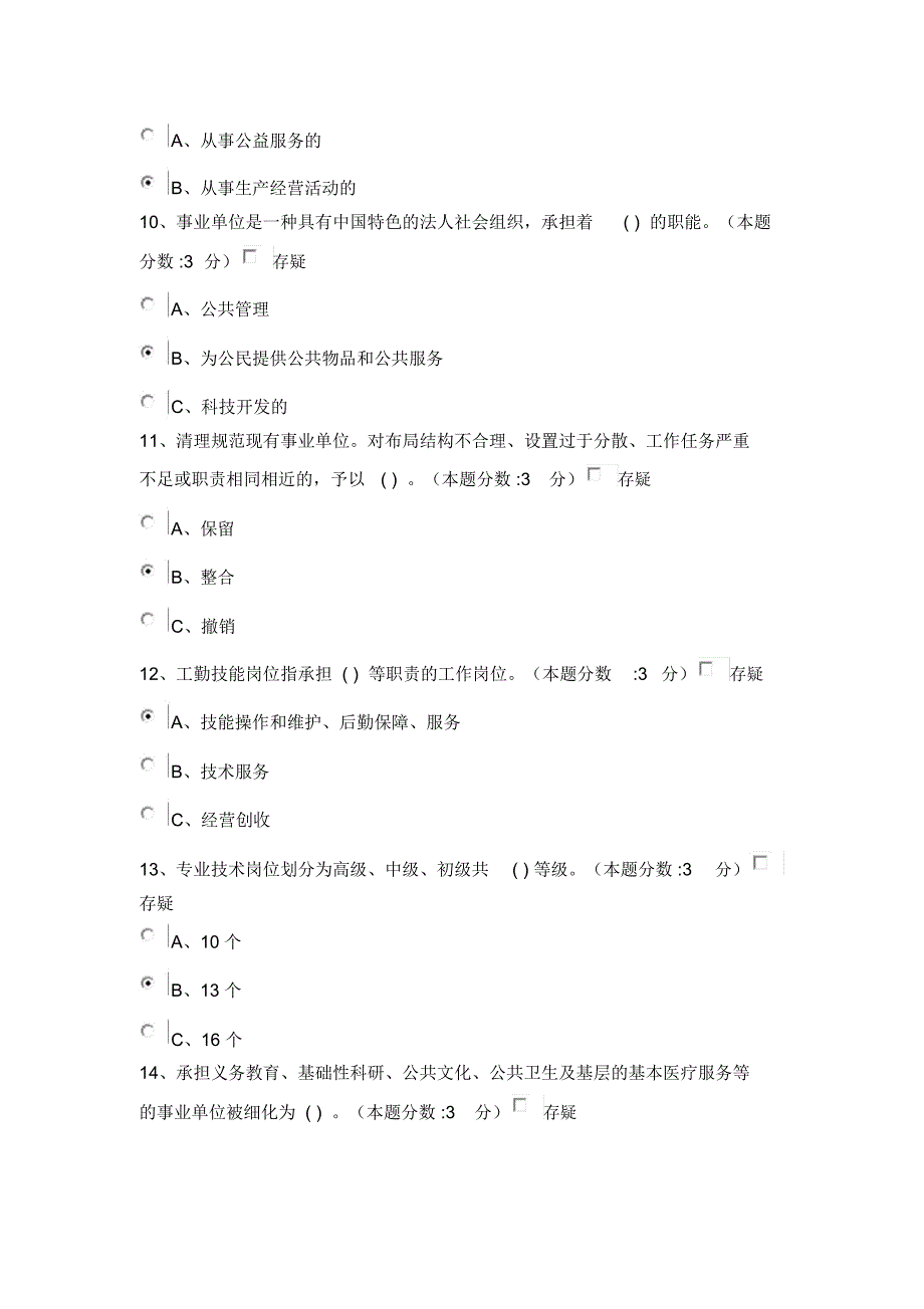 教师继续教育-事业单位人事管理工作概述试题及答案(100分)_第3页