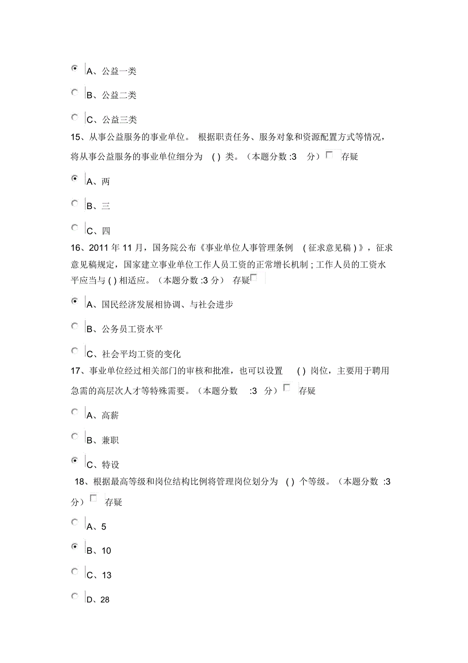 教师继续教育-事业单位人事管理工作概述试题及答案(100分)_第4页