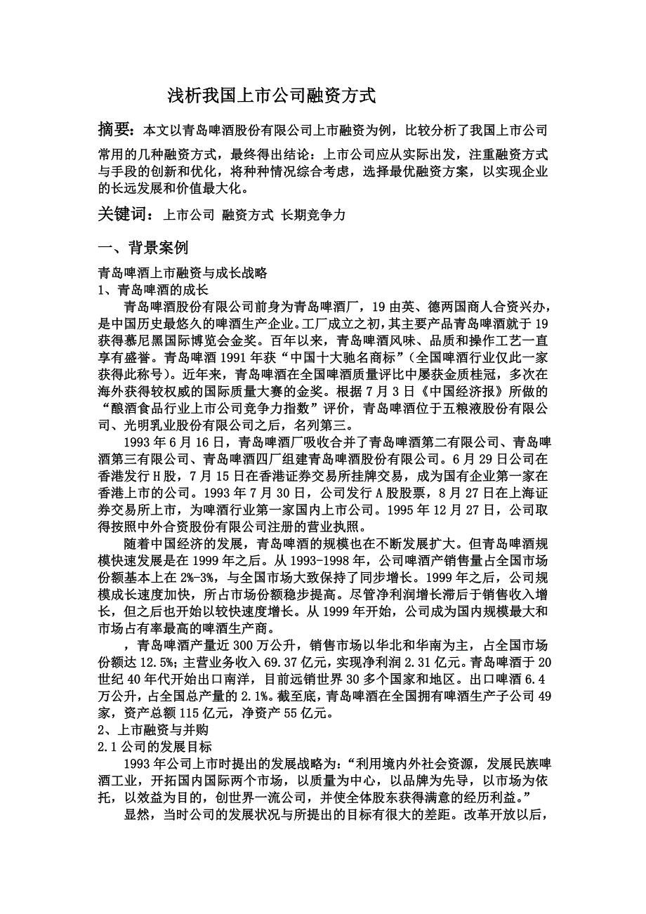 浅析我国上市公司融资方式_第1页