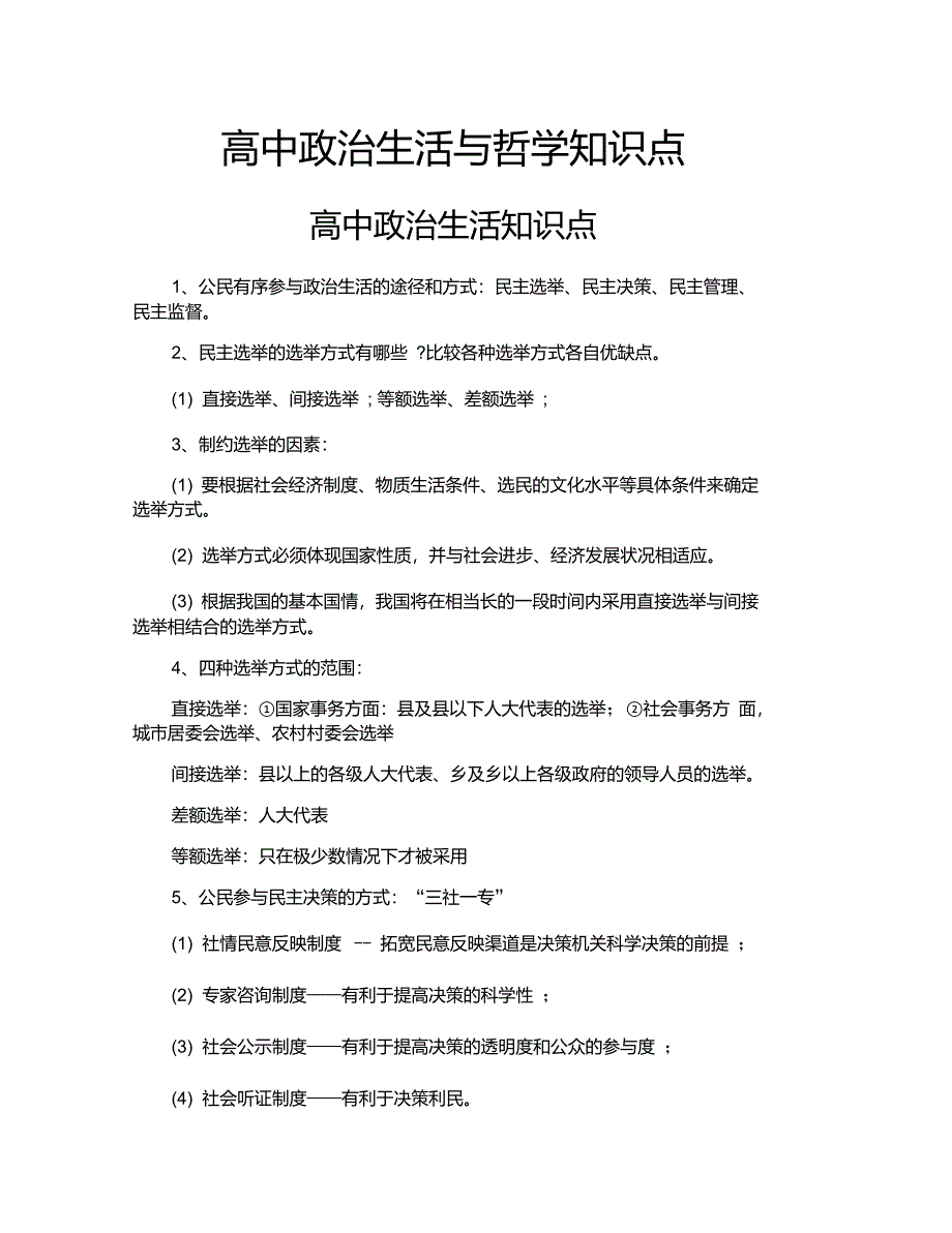 高中政治生活与哲学知识点_第1页