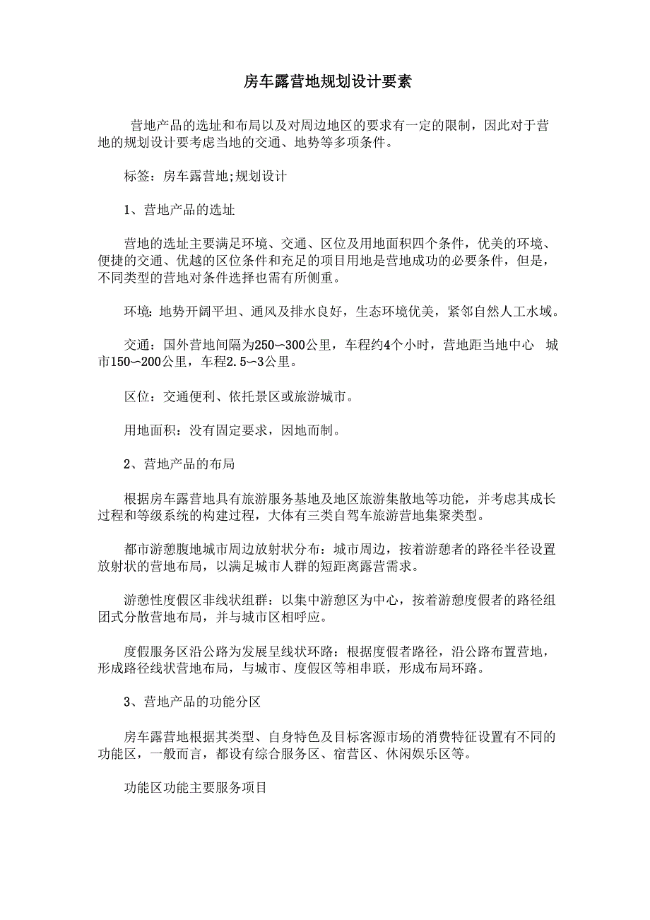 房车露营地规划设计要素_第1页
