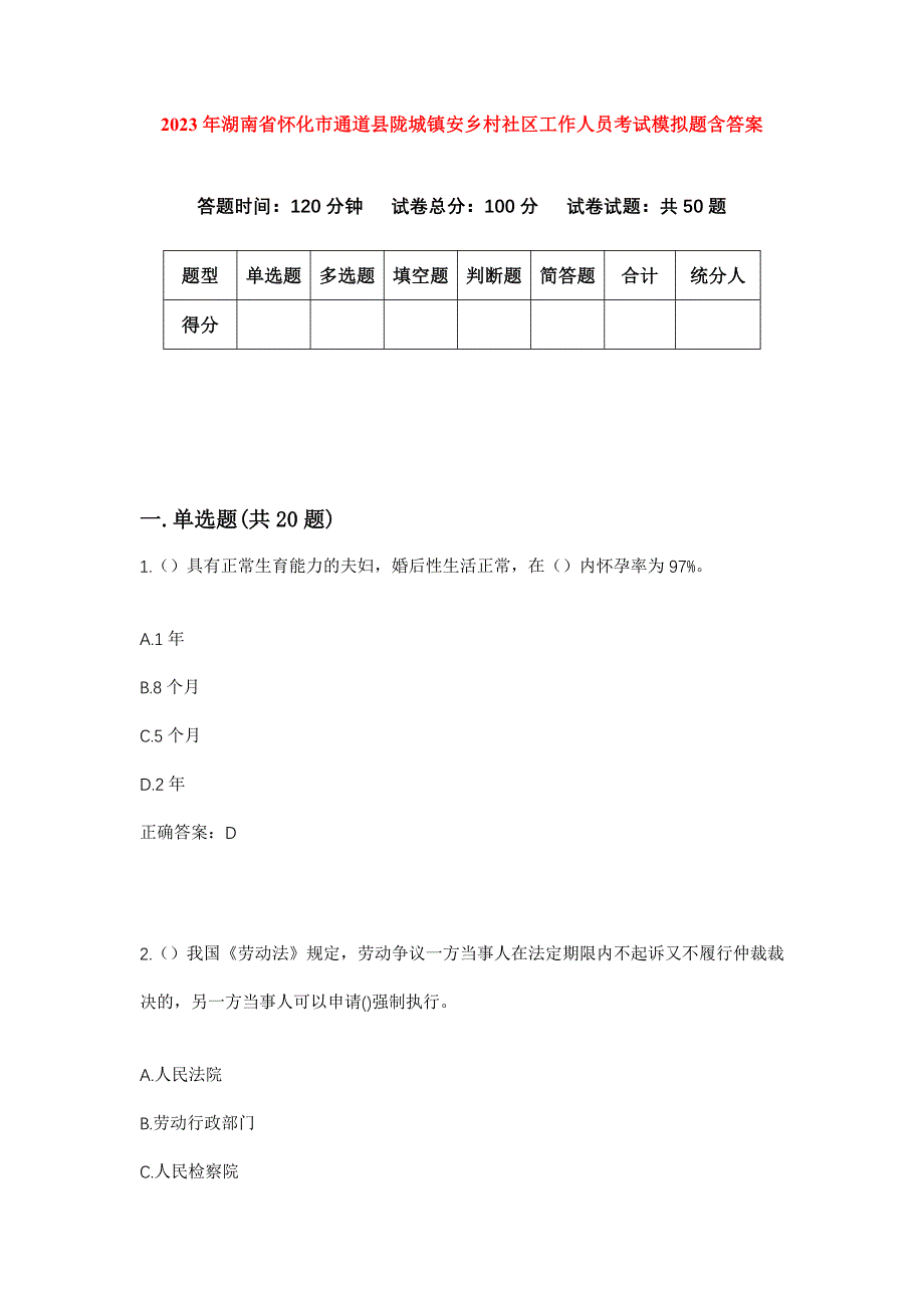 2023年湖南省怀化市通道县陇城镇安乡村社区工作人员考试模拟题含答案_第1页