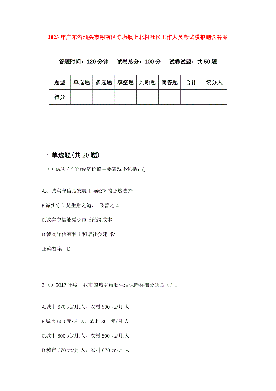 2023年广东省汕头市潮南区陈店镇上北村社区工作人员考试模拟题含答案_第1页