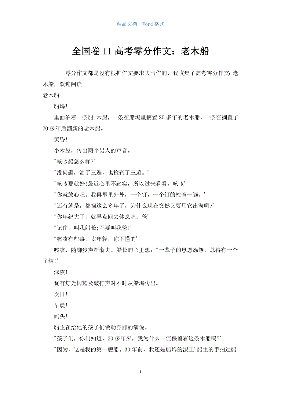 全国卷II高考零分作文：老木船.docx_第1页