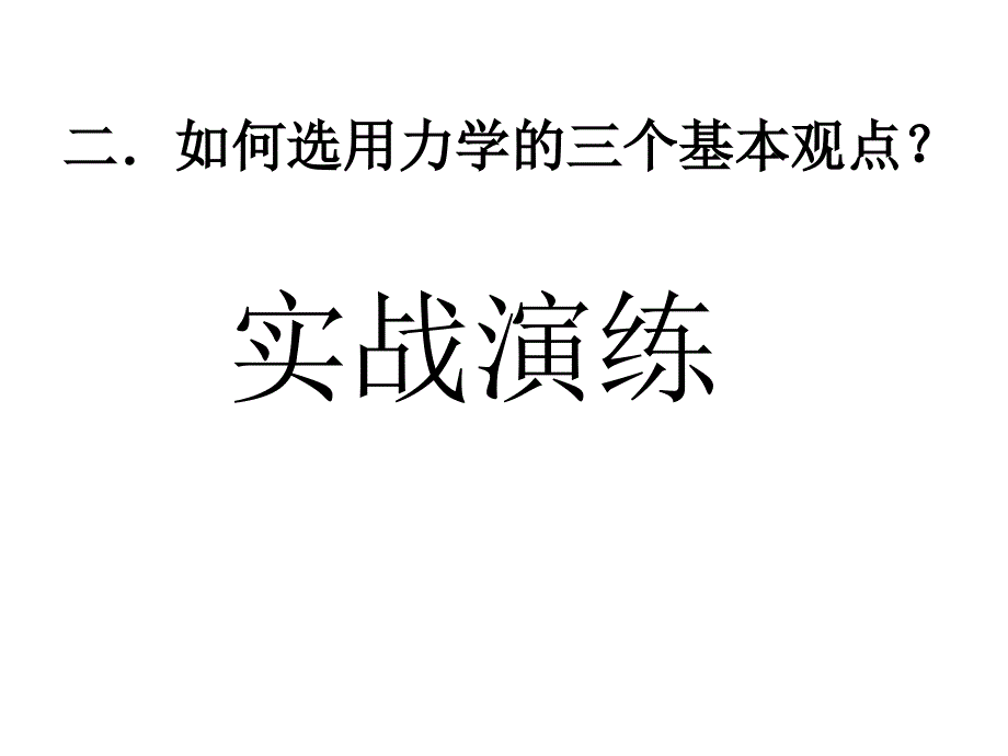 《力学三大基本观点》PPT课件.ppt_第3页