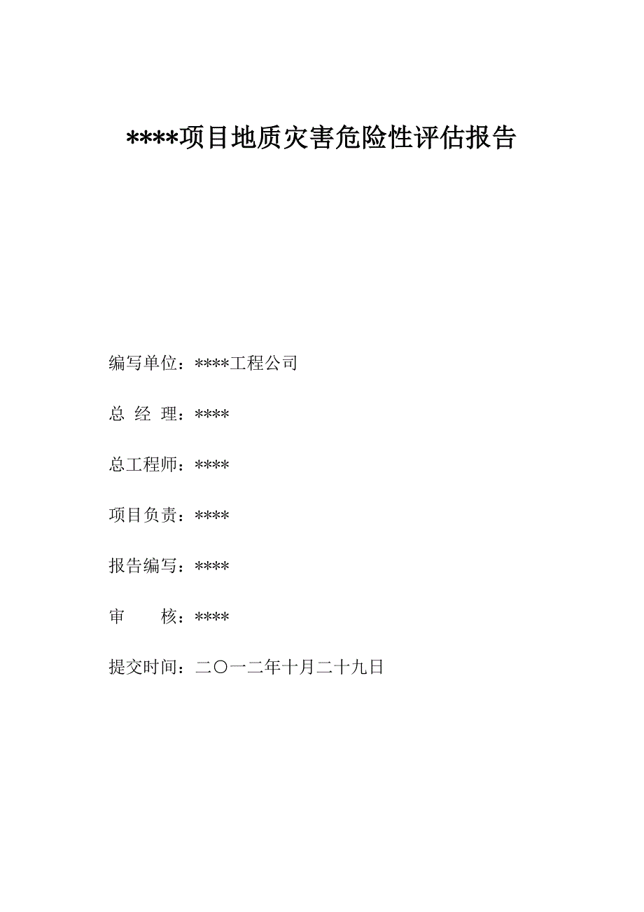 项目地质灾害危险性评估报告_第2页