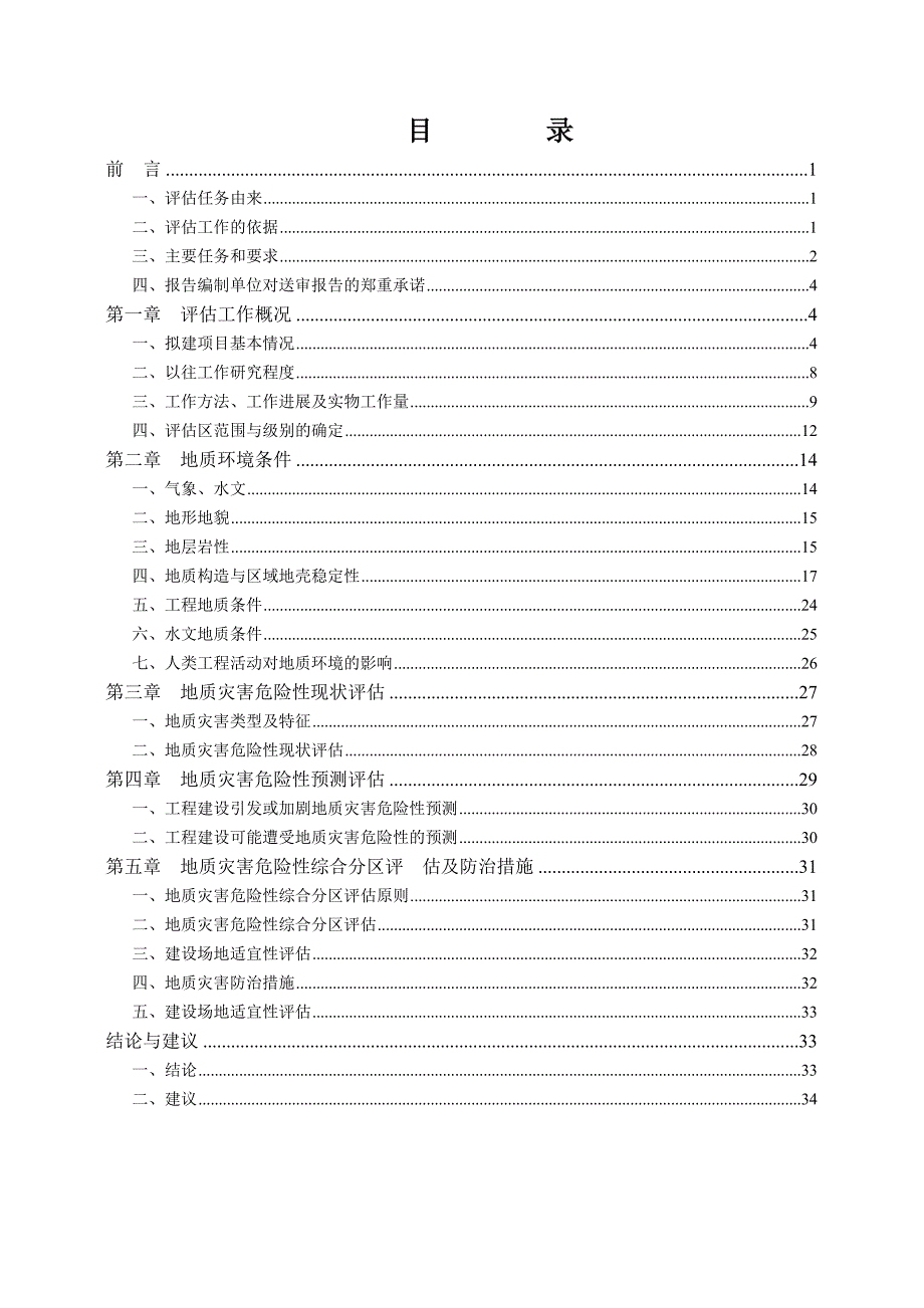 项目地质灾害危险性评估报告_第3页