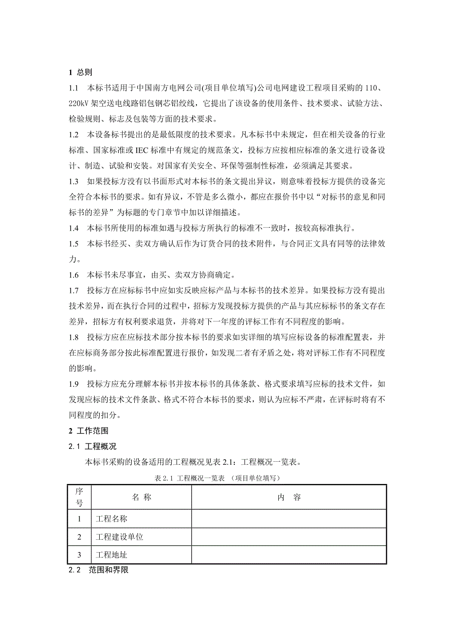 建筑kVkV架空线路铝包钢芯铝绞线标准技术标书_第3页