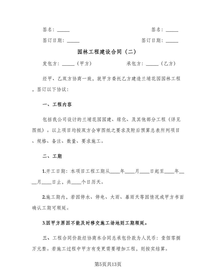 园林工程建设合同（三篇）.doc_第5页