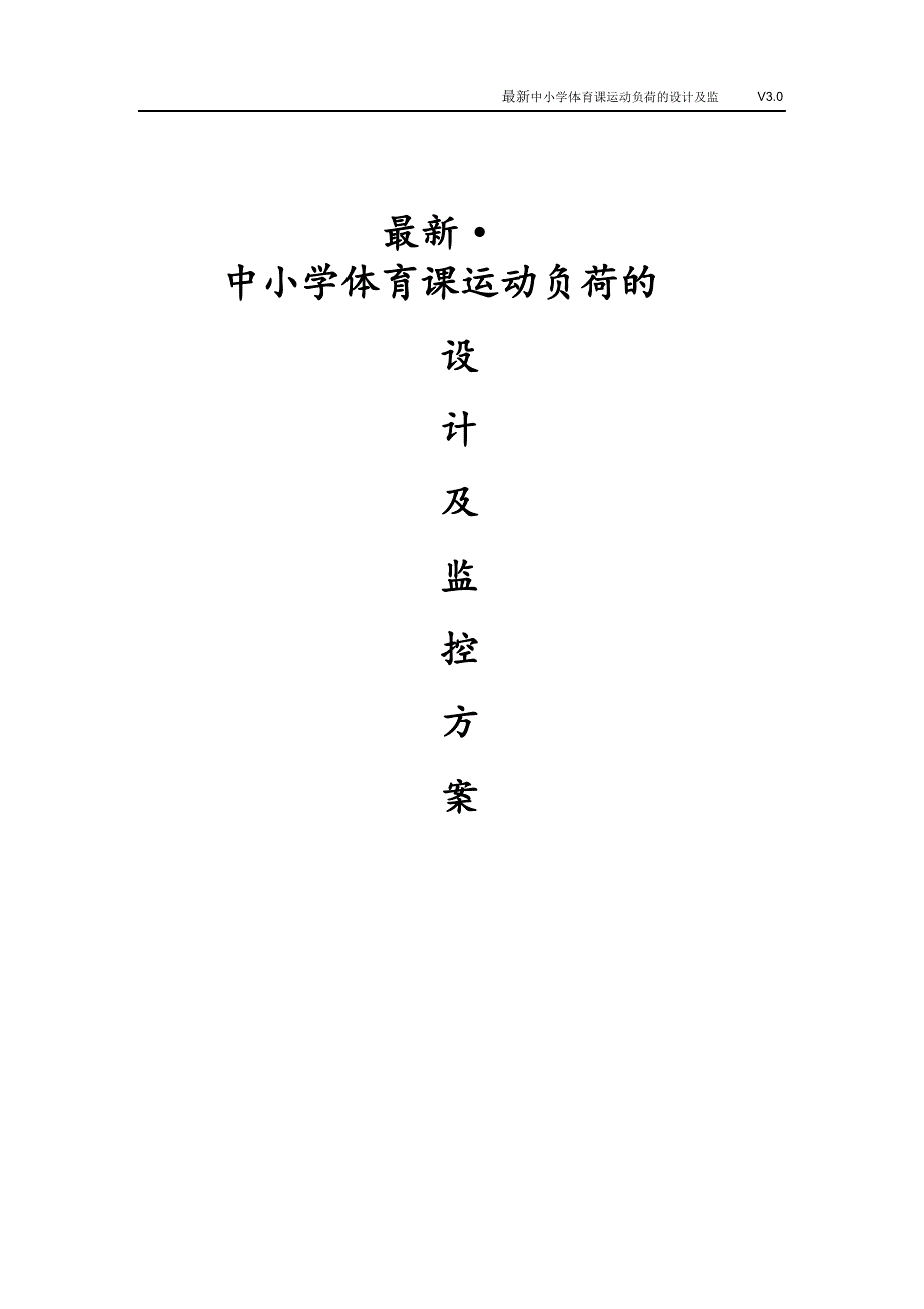 最新中小学体育课运动负荷的设计及监控方案.doc_第1页