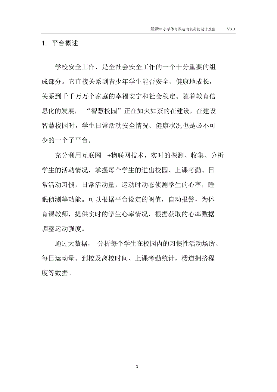 最新中小学体育课运动负荷的设计及监控方案.doc_第3页