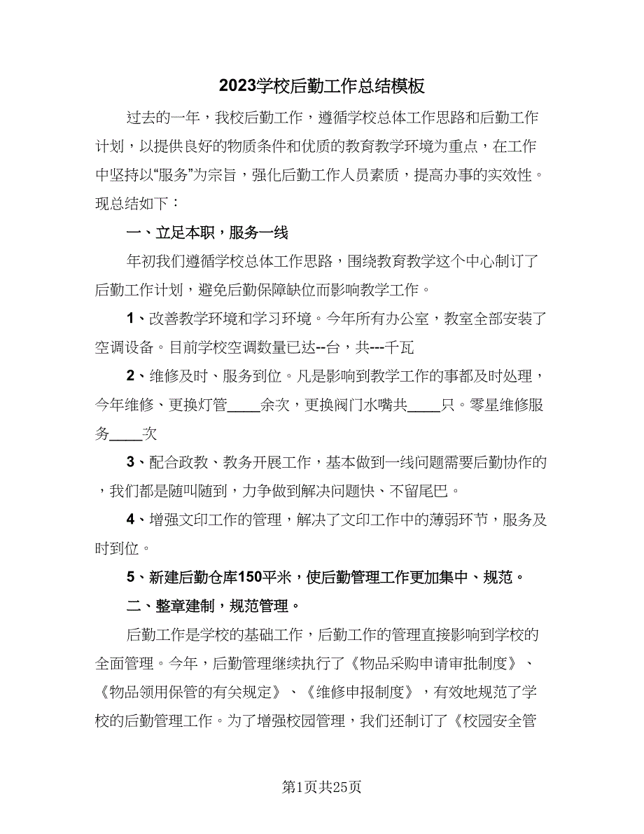 2023学校后勤工作总结模板（9篇）_第1页