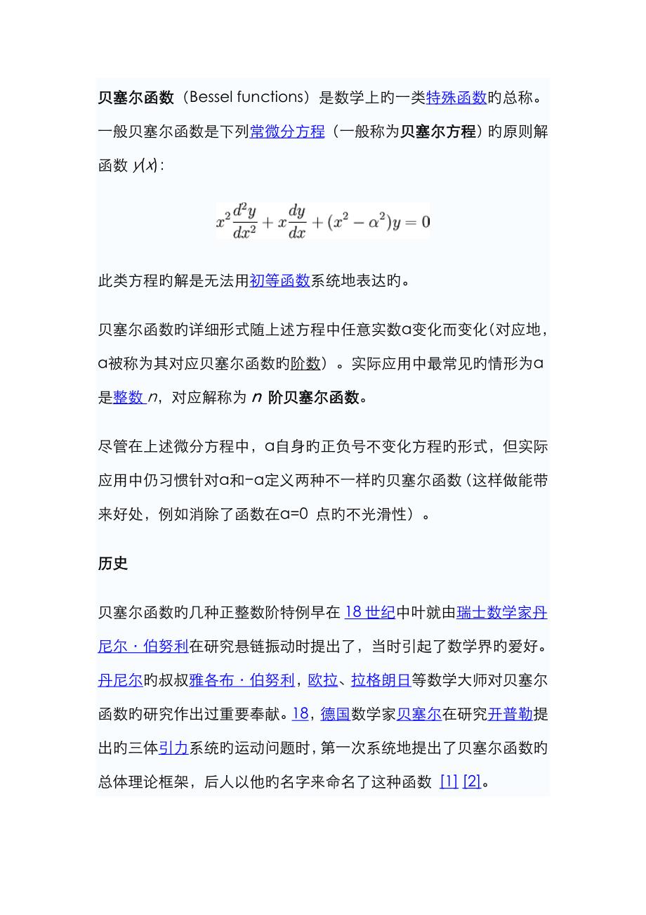 Bessel函数介绍_第1页
