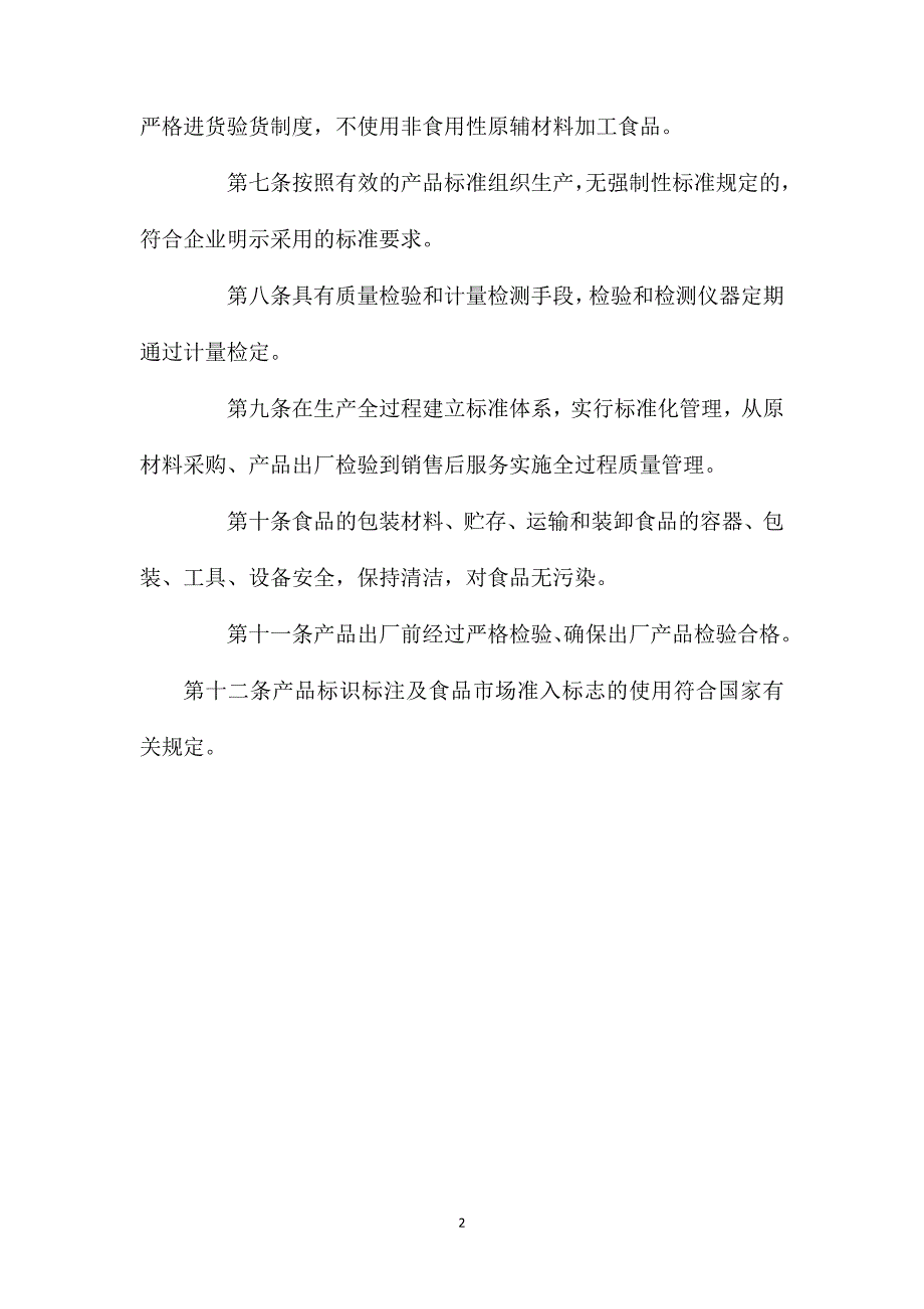 食品生产加工企业质量安全管理制度_第2页