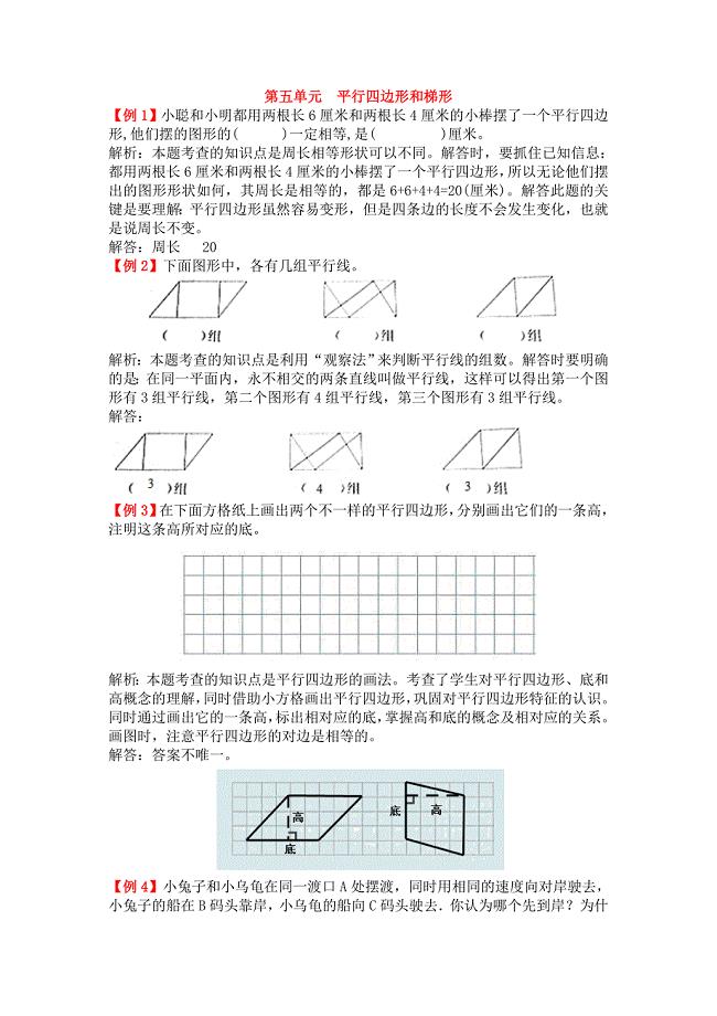 人教版四年级上册第五单元平行四边形和梯形试题解析