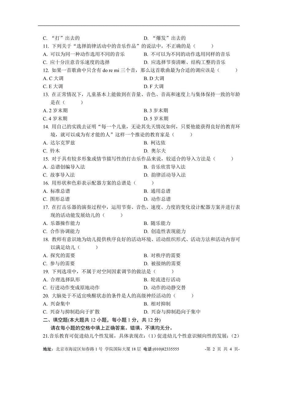 学前儿童音乐教育试题.doc_第2页