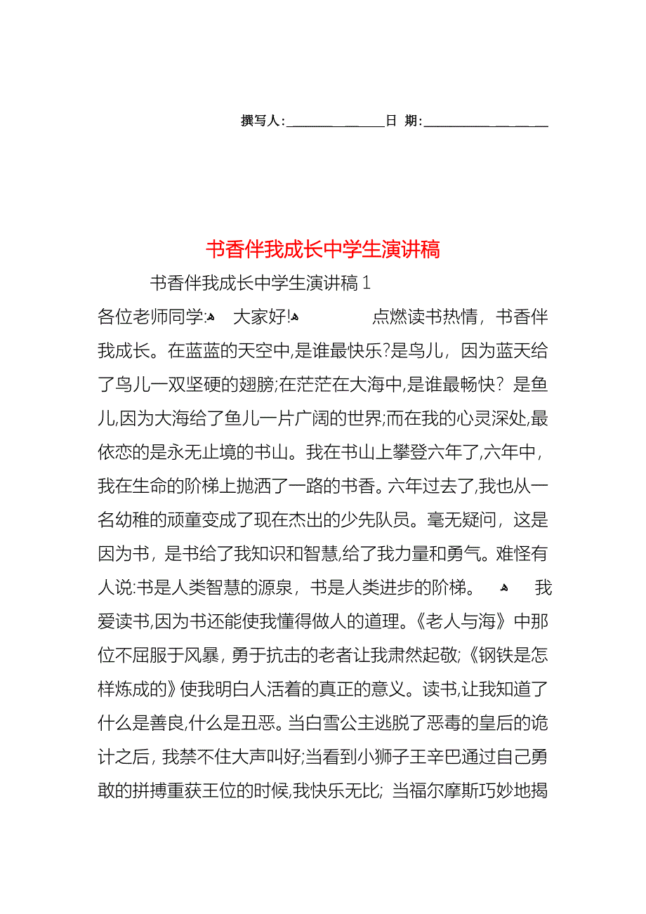 书香伴我成长中学生演讲稿_第1页