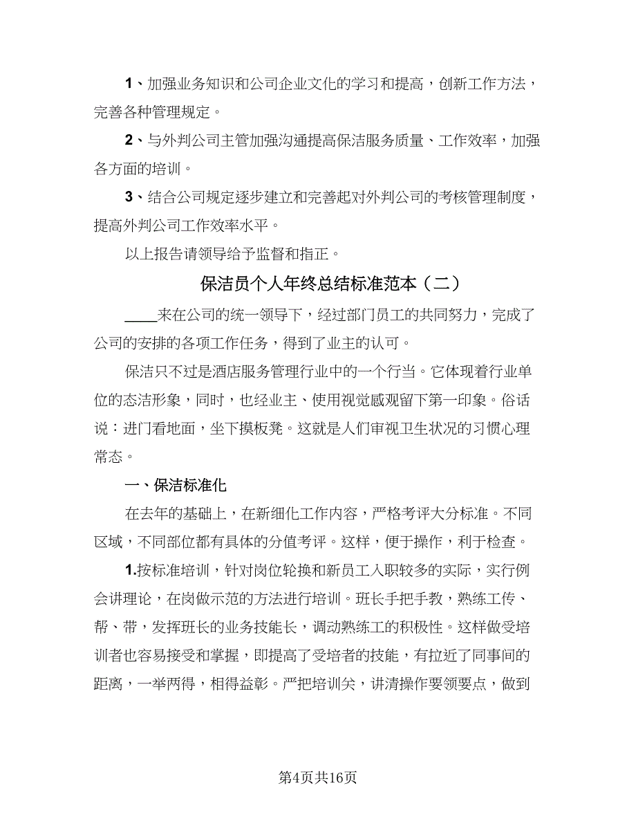 保洁员个人年终总结标准范本（5篇）_第4页