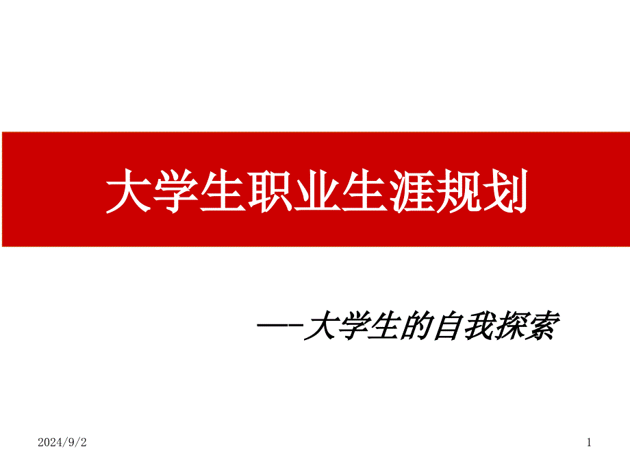 大学生职业生涯规划—自我认知课件_第1页