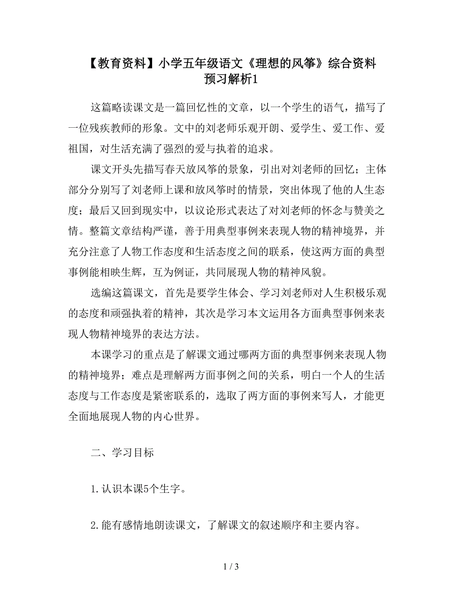 【教育资料】小学五年级语文《理想的风筝》综合资料-预习解析1.doc_第1页