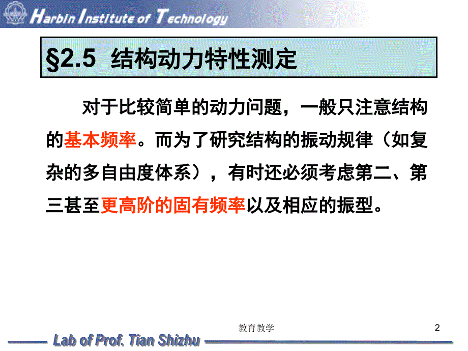 结构动力特性测定9次课37稻谷书苑_第2页