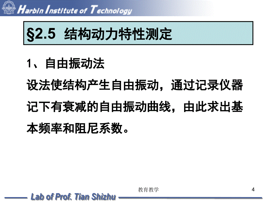 结构动力特性测定9次课37稻谷书苑_第4页