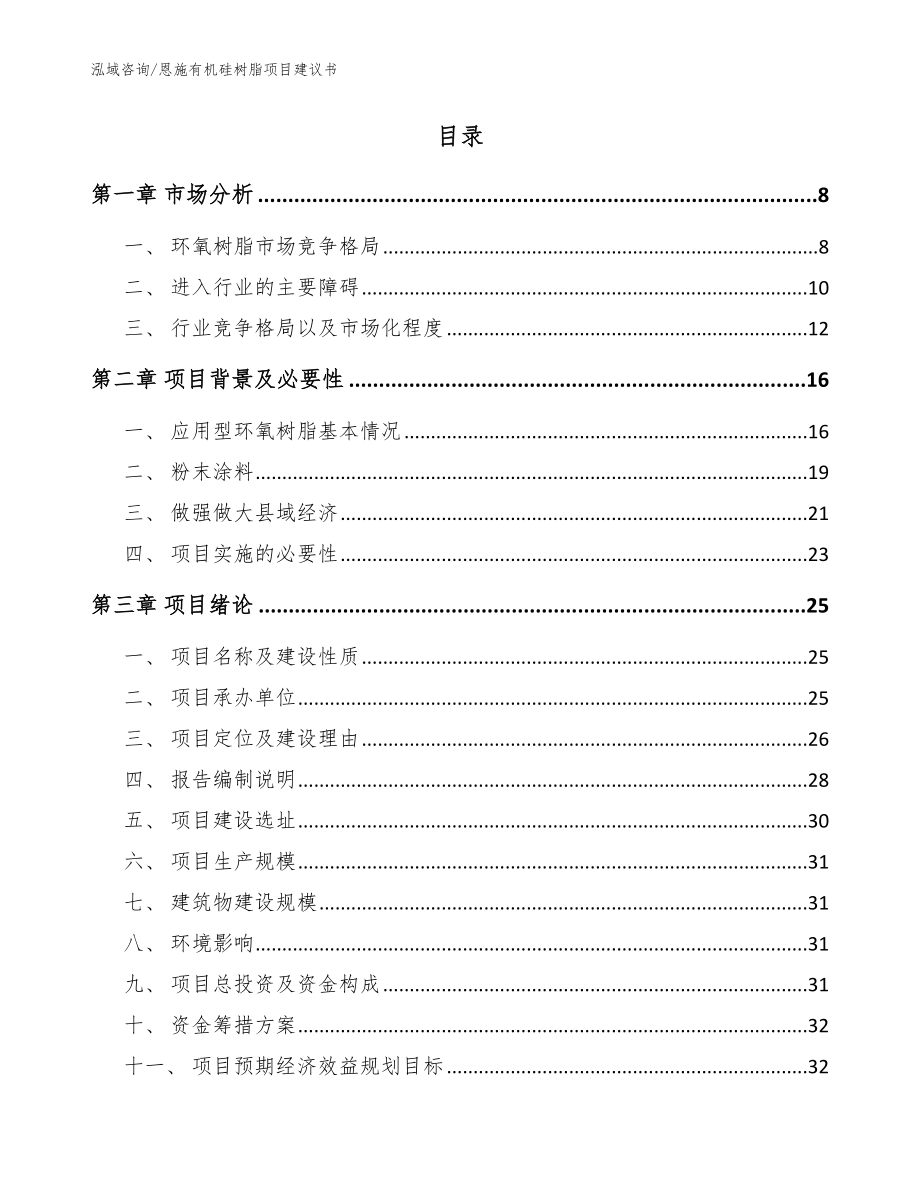 恩施有机硅树脂项目建议书_范文模板_第2页