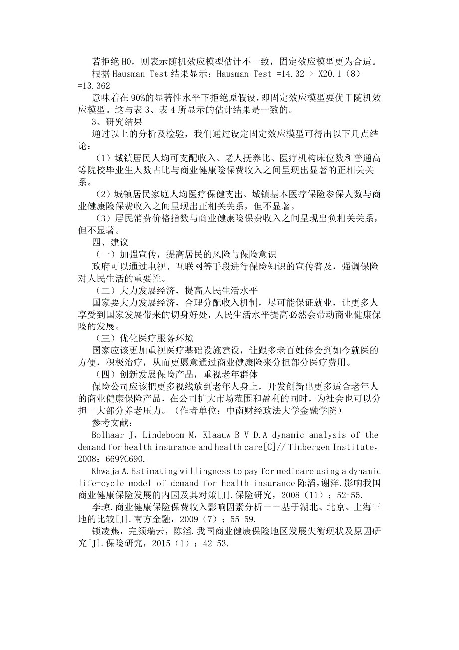 我国商业健康险保费收入影响因素实证分析.docx_第3页