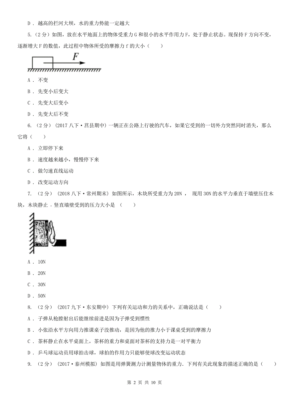 福建省泉州市八年级下学期物理第一次月考试卷_第2页