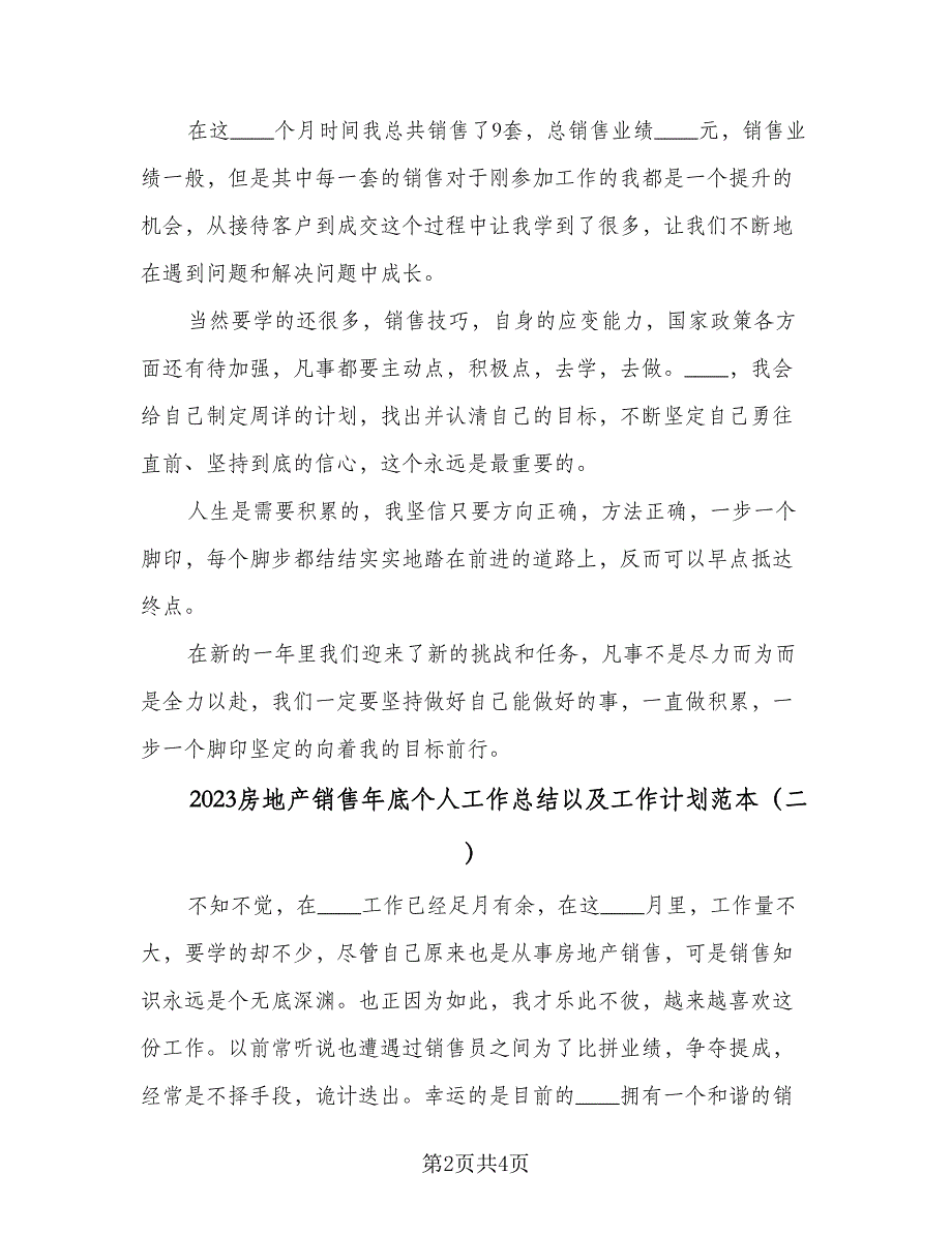 2023房地产销售年底个人工作总结以及工作计划范本（2篇）.doc_第2页