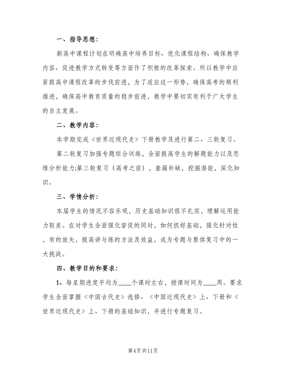 2023高三历史教师工作计划范文（四篇）.doc_第4页