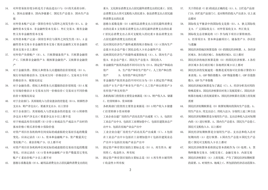 国民经济核算网考题汇总_第2页