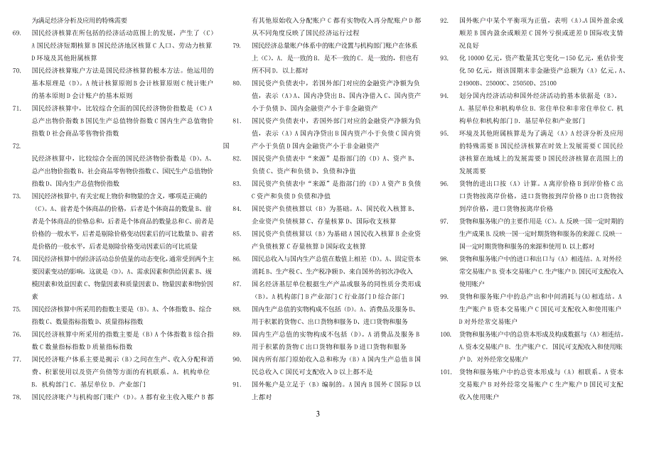 国民经济核算网考题汇总_第3页