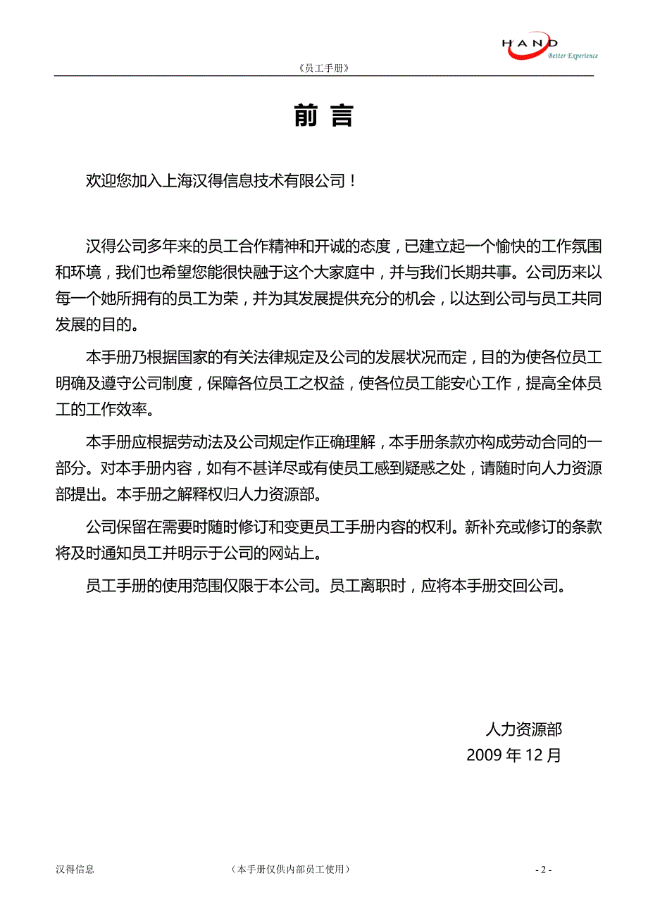 上海汉得信息技术有限公司员工手册最终版_第2页