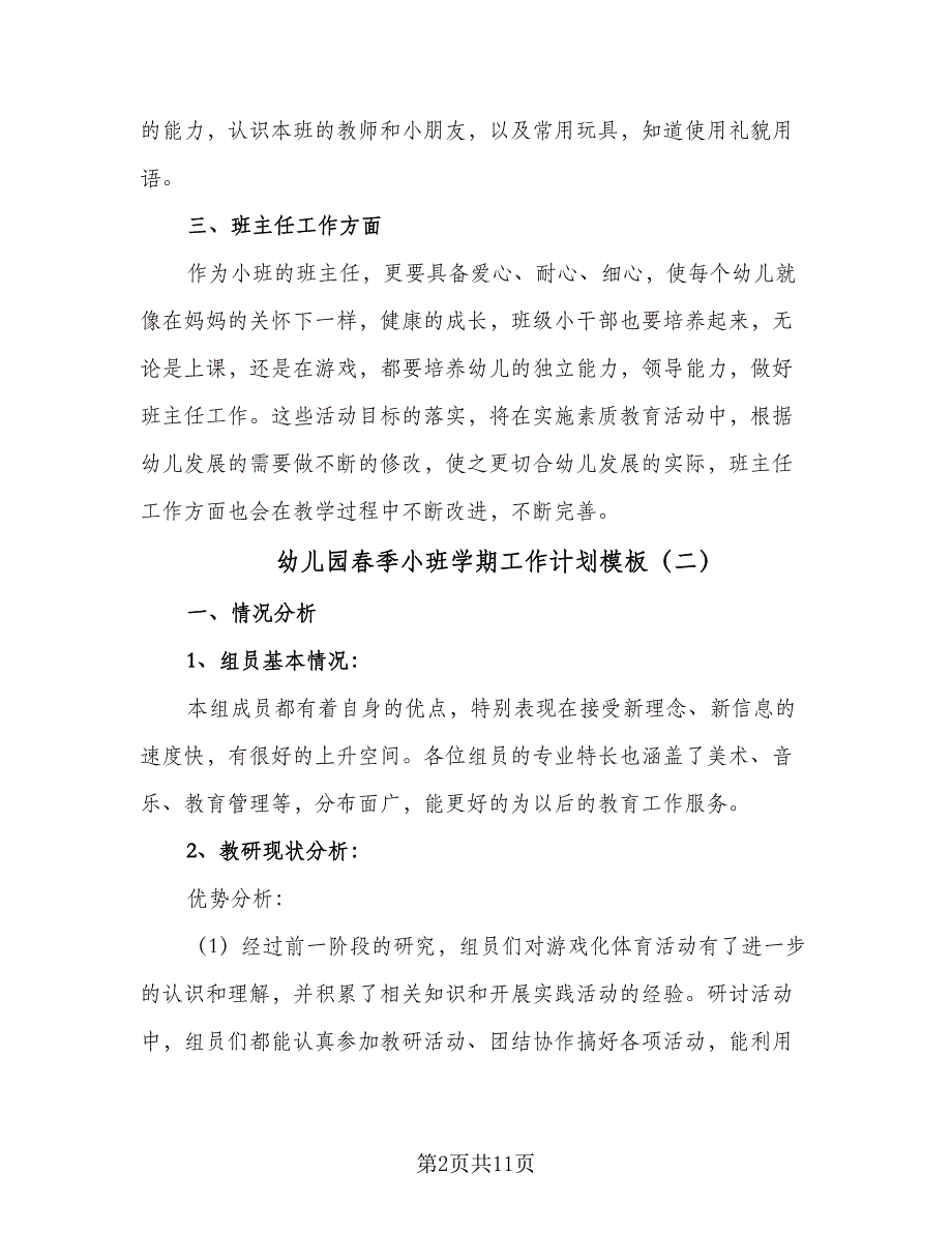 幼儿园春季小班学期工作计划模板（5篇）_第2页