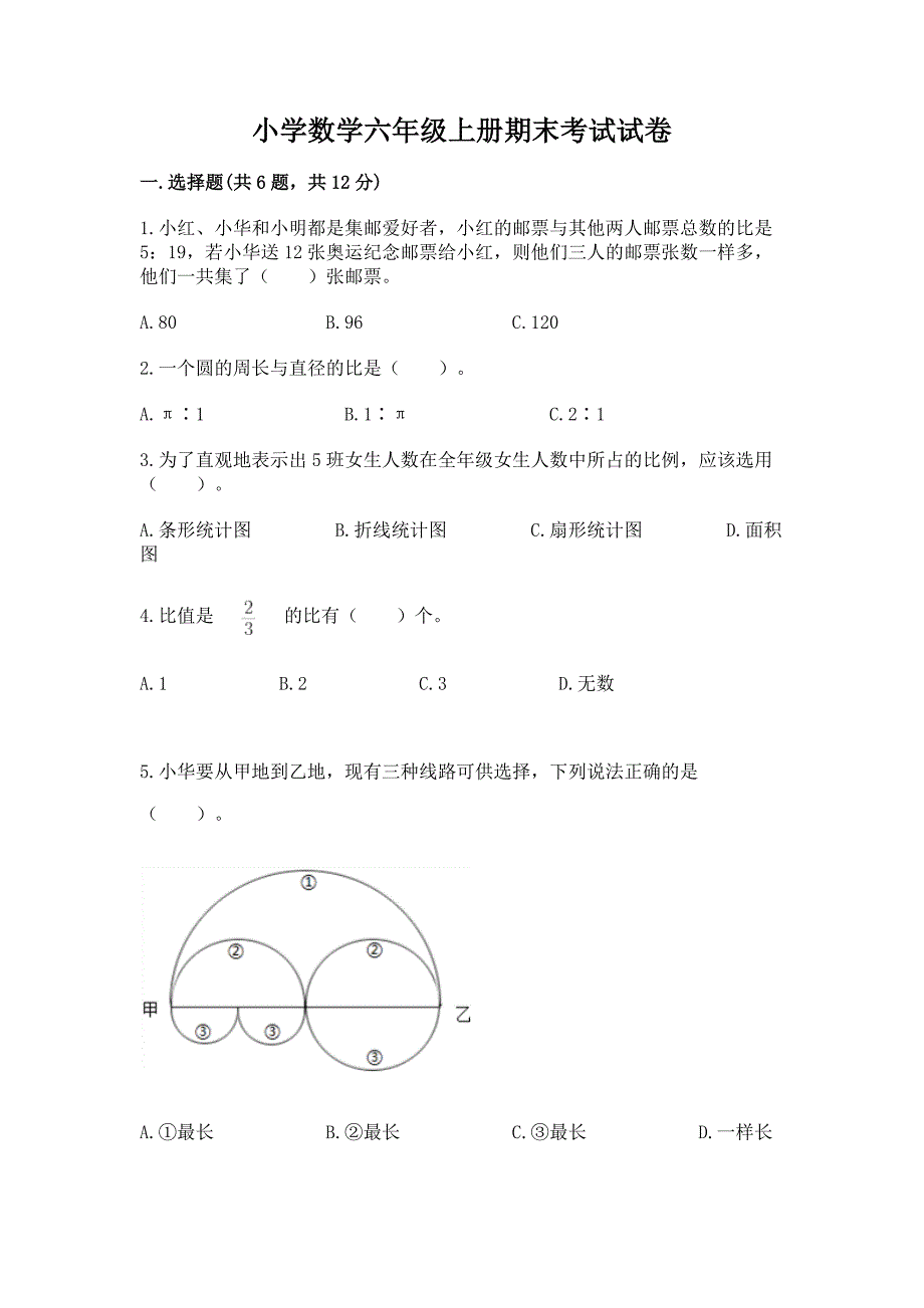 小学数学六年级上册期末考试试卷含答案【名师推荐】.docx_第1页