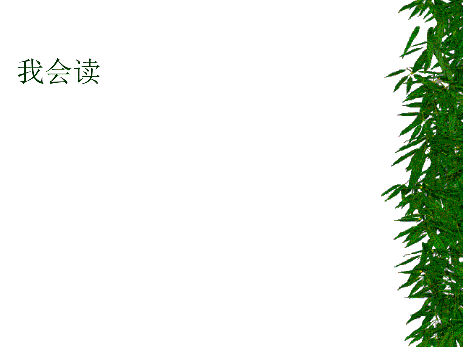 四年级上册去年的树_第3页