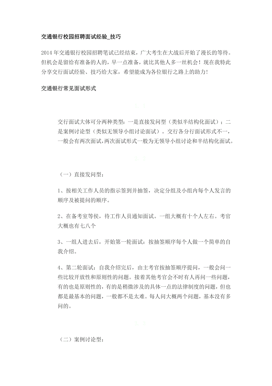 银行校园招聘面试经验!_第1页