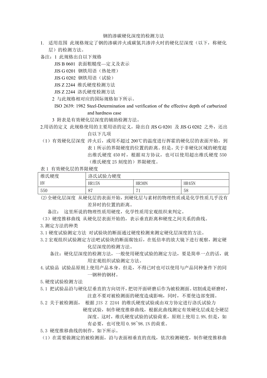 钢的渗碳硬化深度的检测方法_第1页