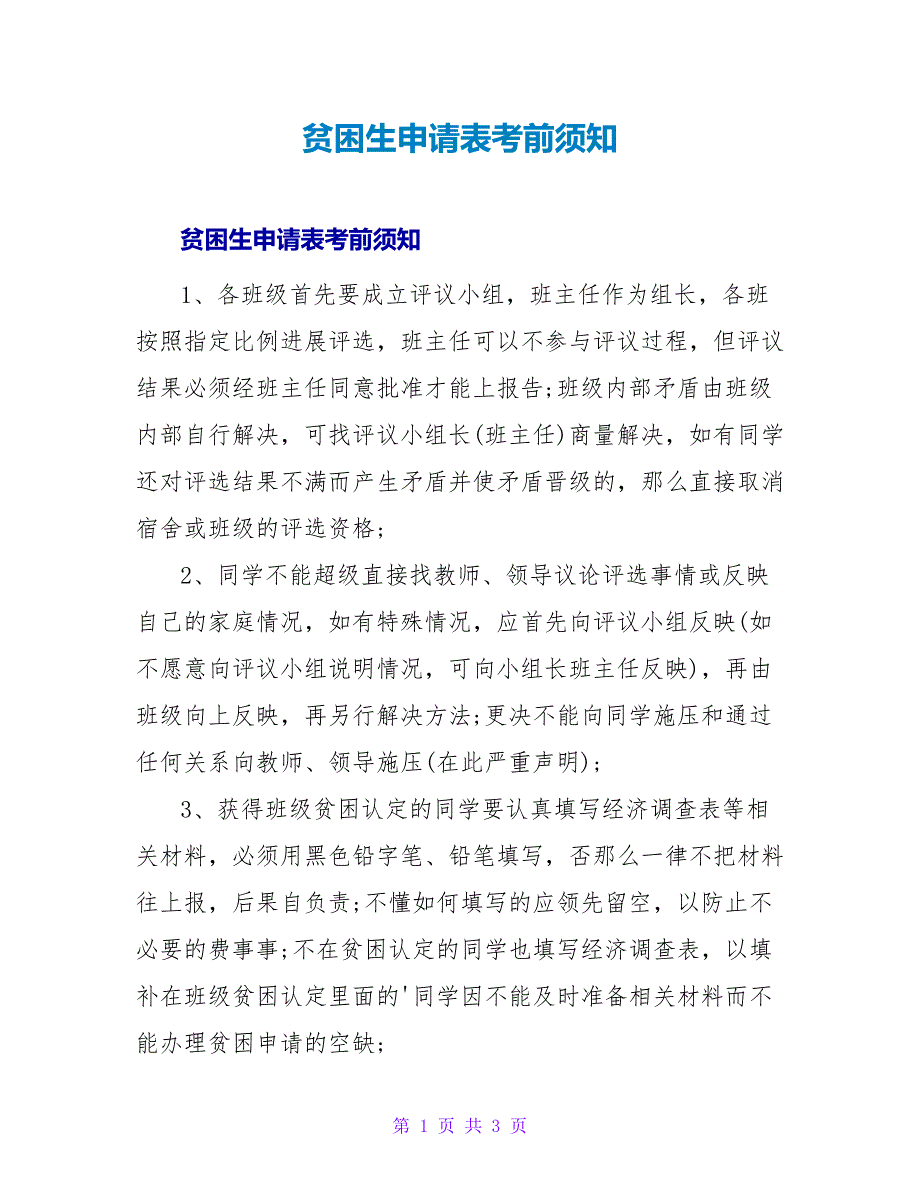 贫困生申请表注意事项.doc_第1页