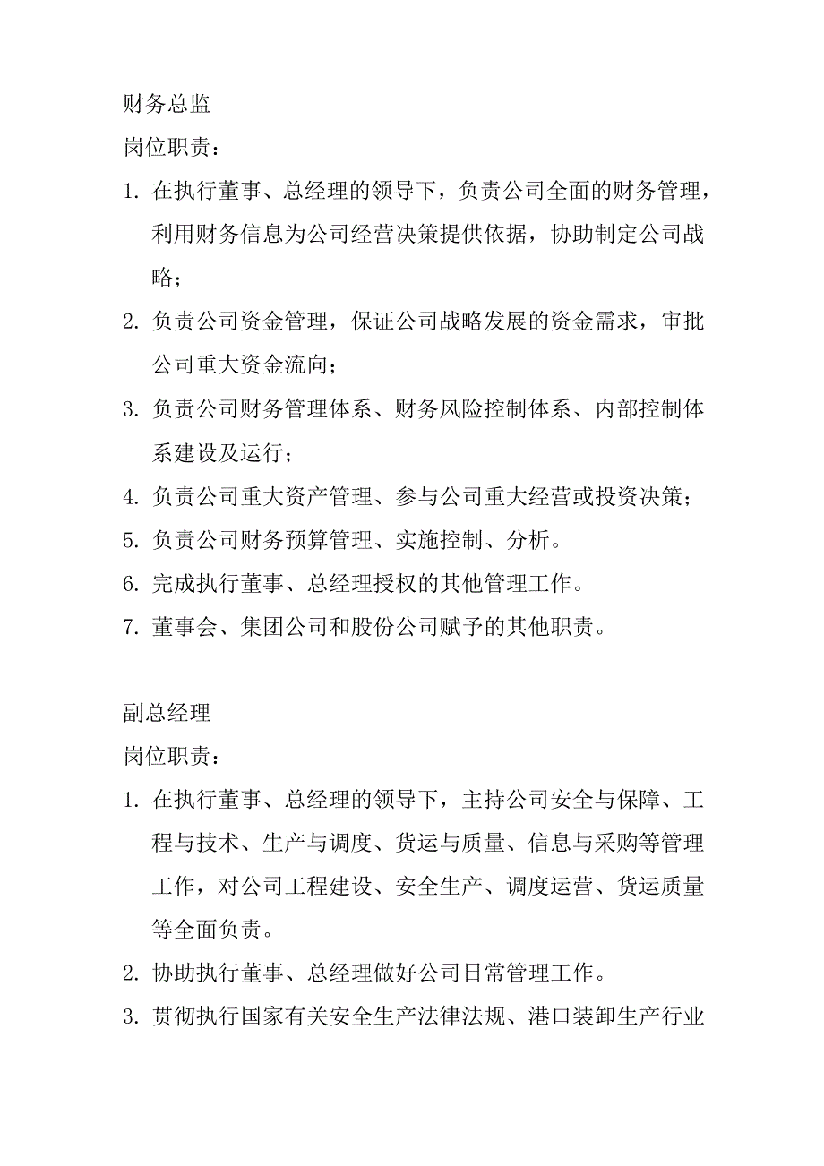 公司高层管理人员岗位职责_第3页