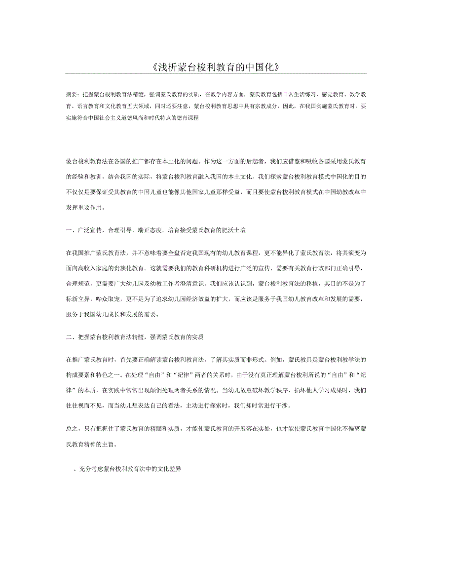 浅析蒙台梭利教育的中国化_第1页