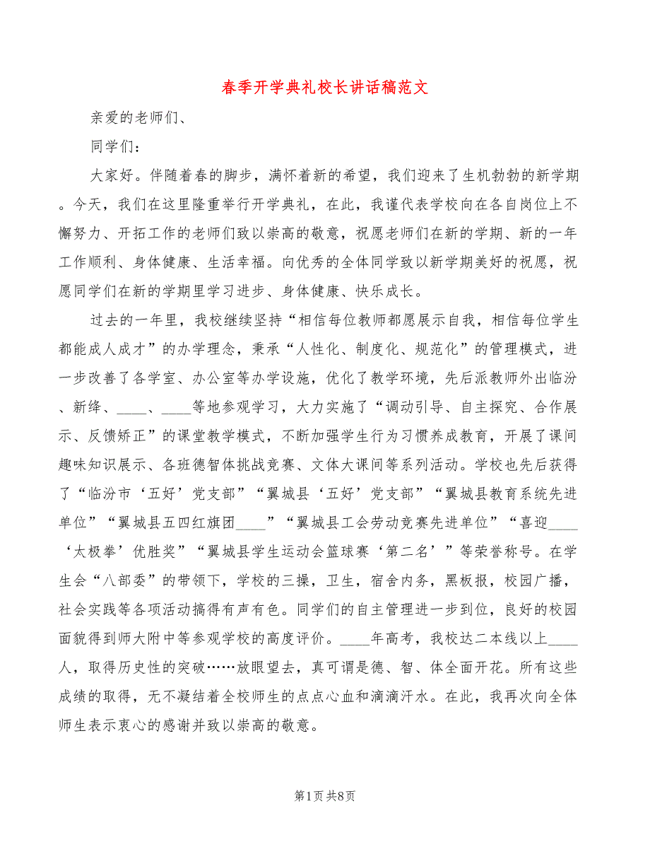 春季开学典礼校长讲话稿范文(3篇)_第1页