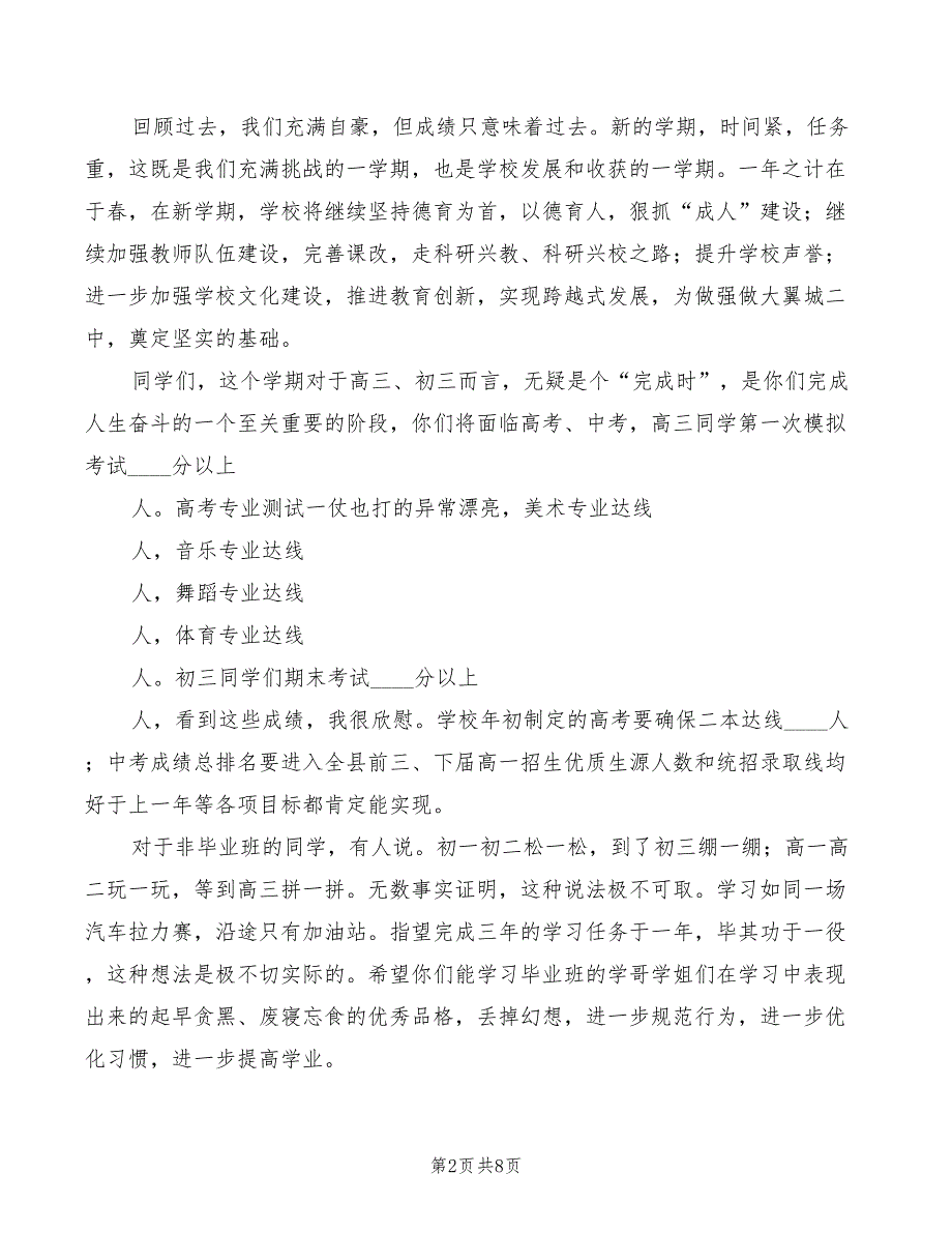 春季开学典礼校长讲话稿范文(3篇)_第2页