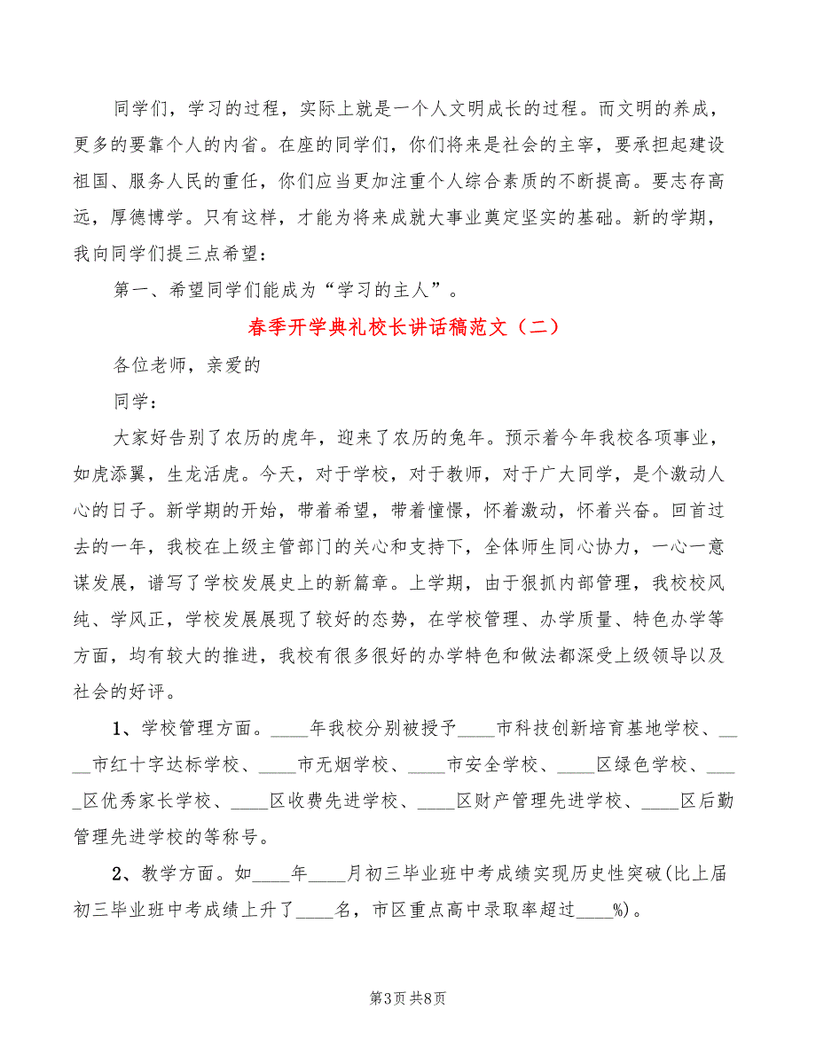 春季开学典礼校长讲话稿范文(3篇)_第3页