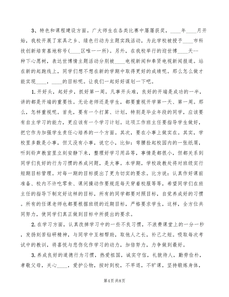 春季开学典礼校长讲话稿范文(3篇)_第4页