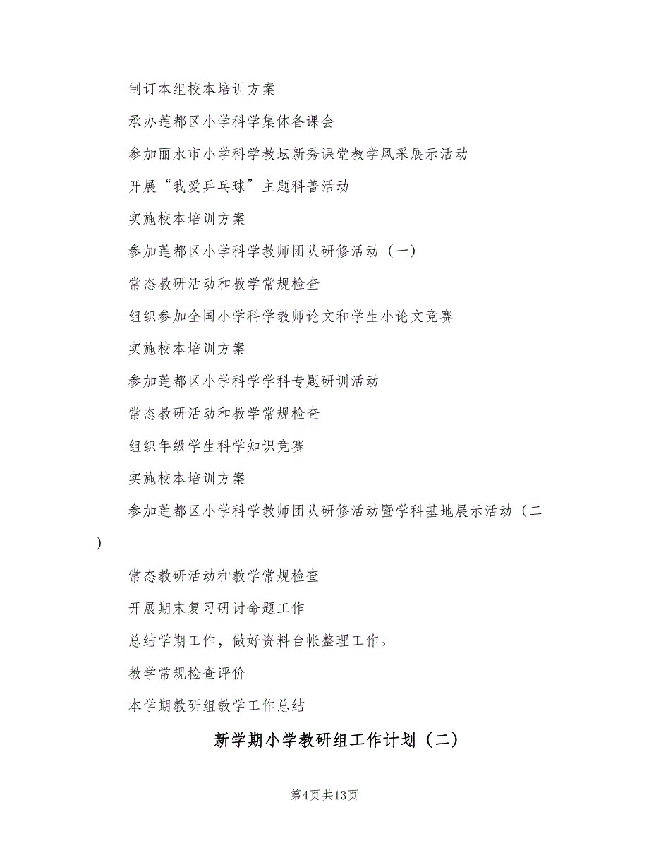 新学期小学教研组工作计划（三篇）.doc_第4页